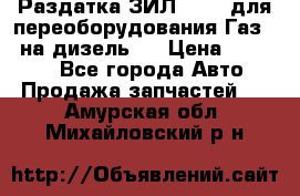 Раздатка ЗИЛ-157 ( для переоборудования Газ-66 на дизель ) › Цена ­ 15 000 - Все города Авто » Продажа запчастей   . Амурская обл.,Михайловский р-н